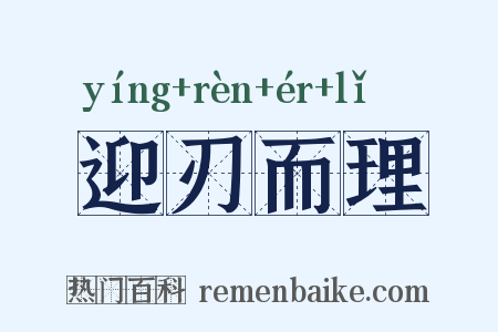迎刃而理是什么意思的图片